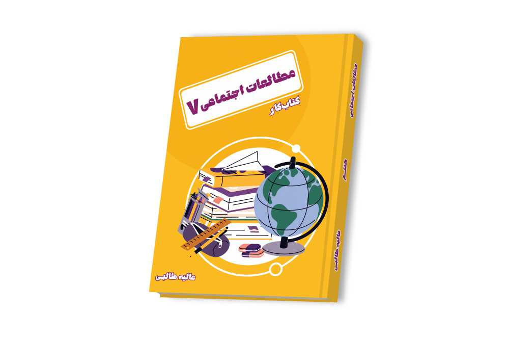 مطالعات اجتماعی جامع هفتم