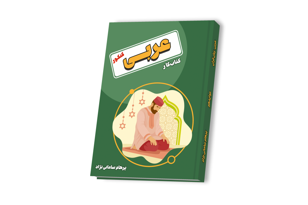 عربی جامع کنکور