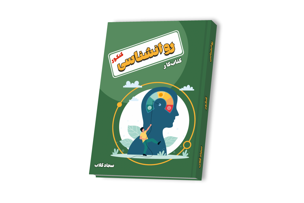 روان شناسی جامع کنکور