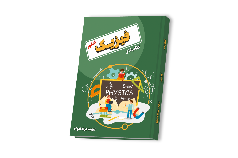 فیزیک جامع کنکور