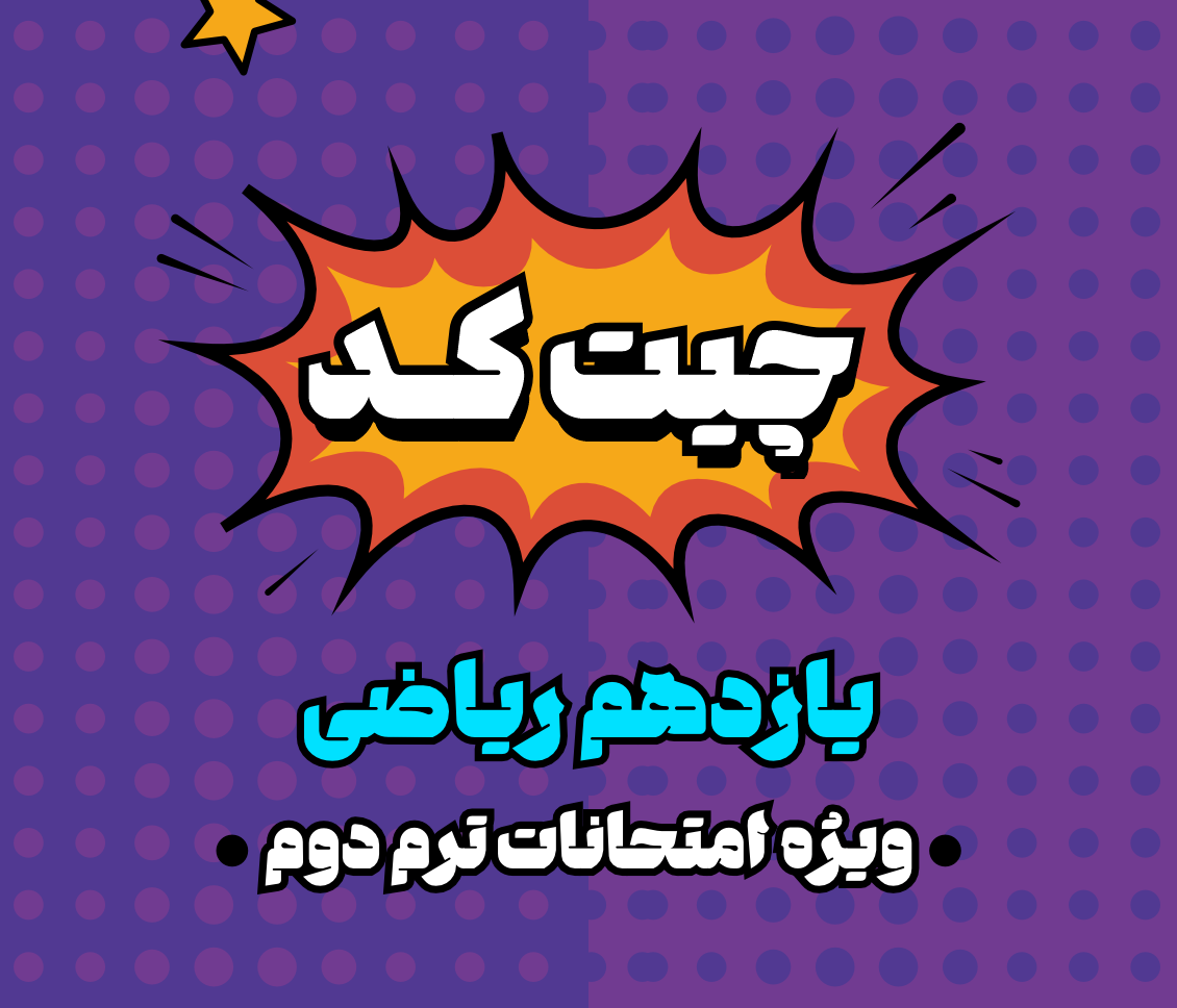 چیت کد امتحانات یازدهم ریاضی