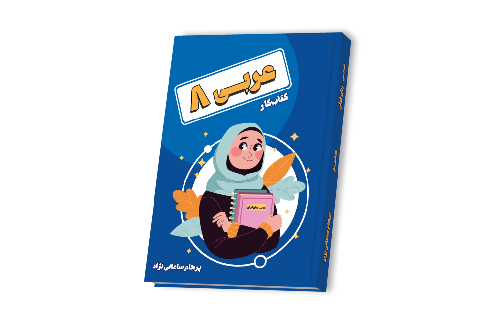 عربی جامع هشتم