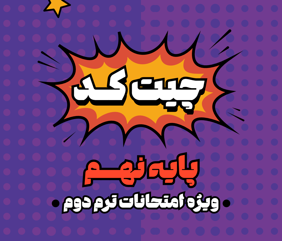 چیت کد امتحانات نهم