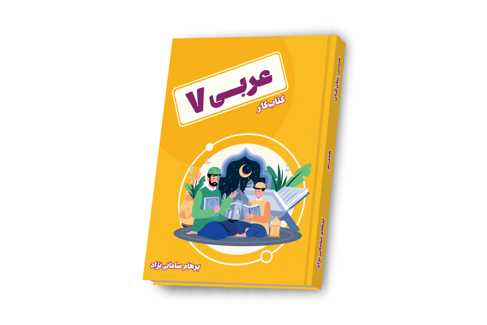 عربی جامع هفتم