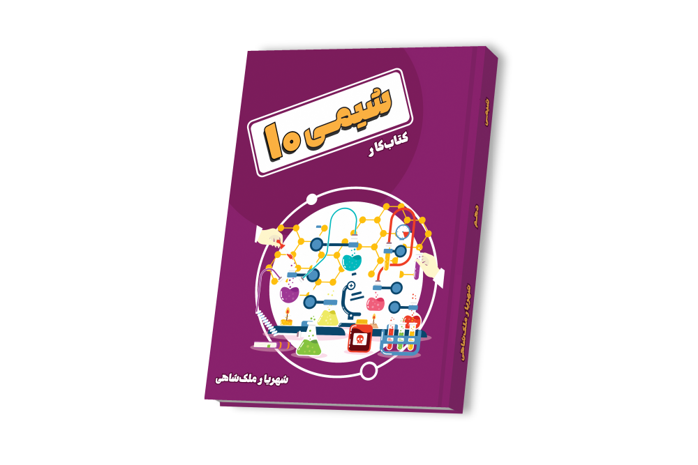 شیمی جامع دهم