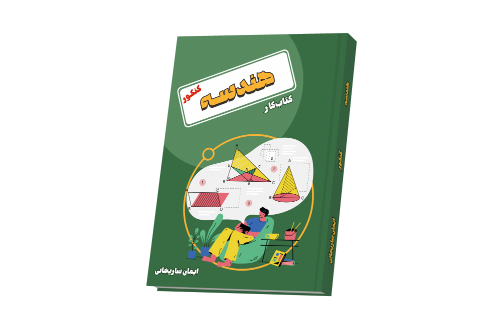 هندسه جامع کنکور