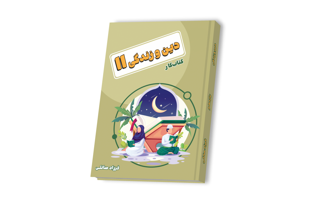 دین و زندگی جامع یازدهم