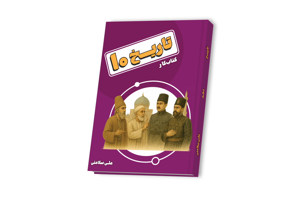 تاریخ جامع دهم