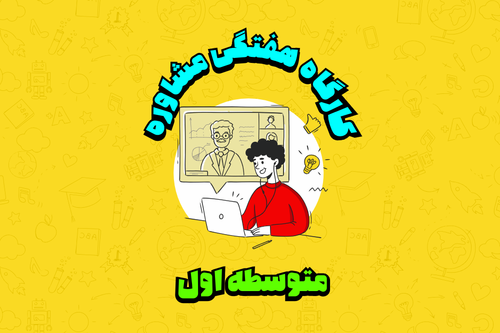 گارگاه مشاوره هفتگی متوسطه اول