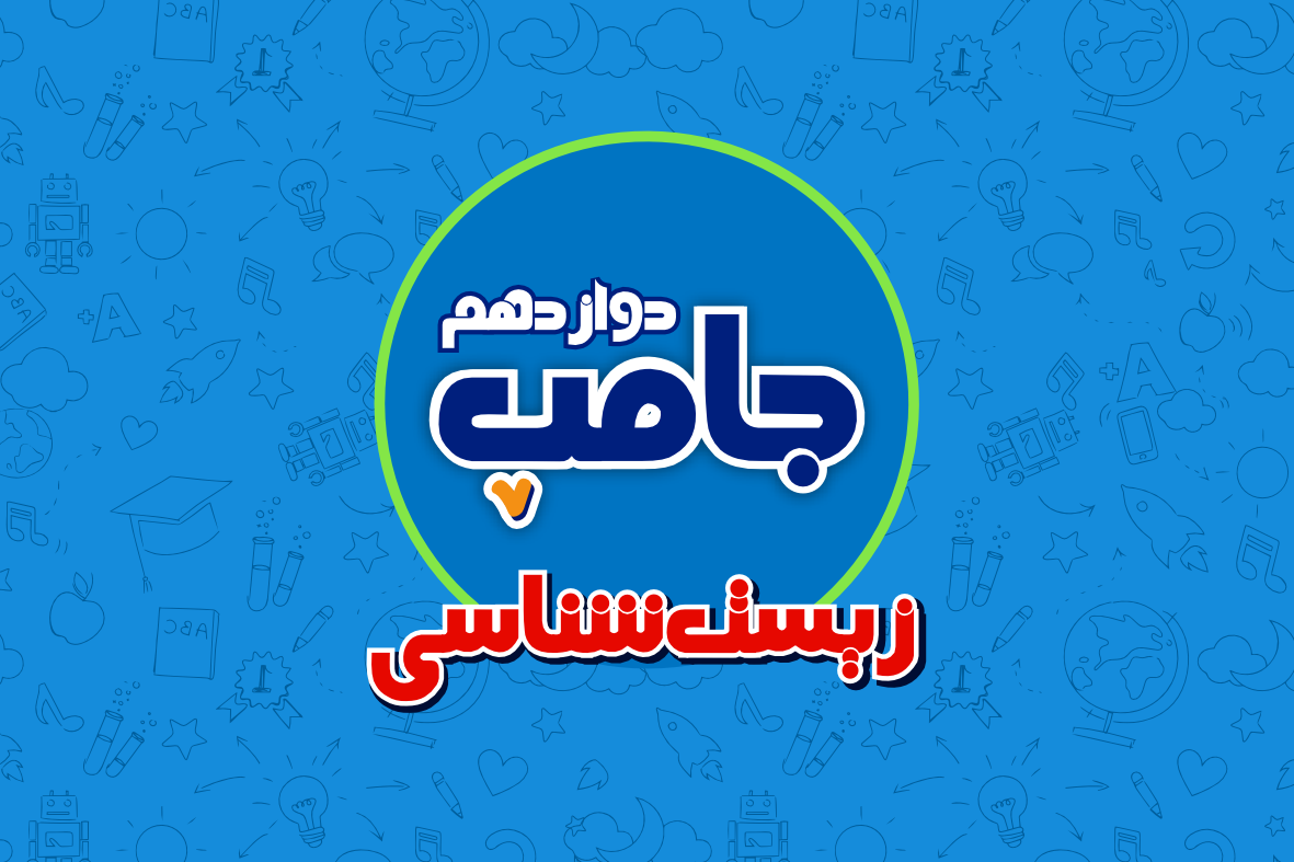 دوره جامپ زیست شناسی کنکور