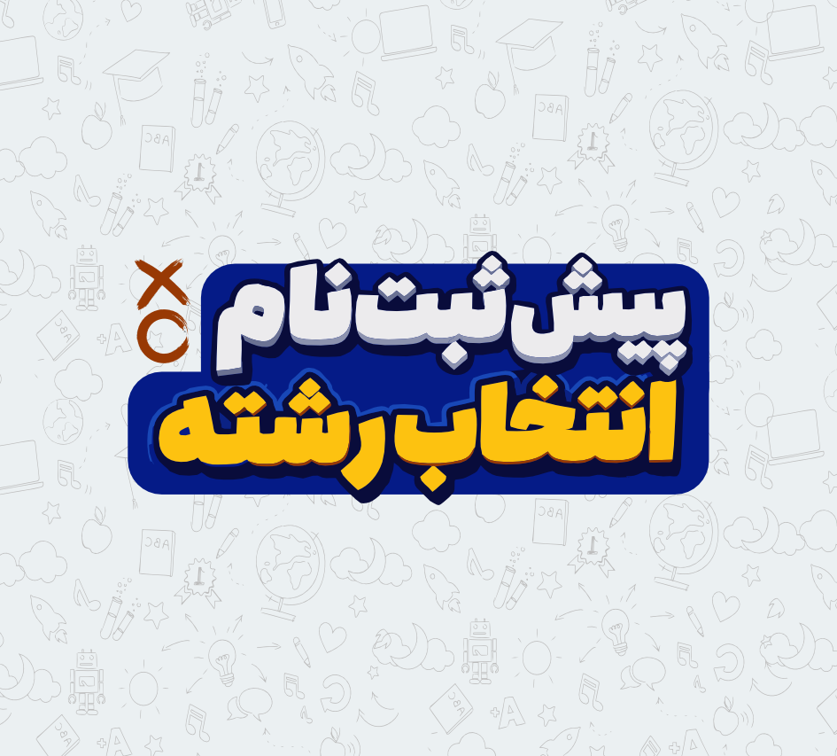 پيش ثبت نام انتخاب رشته