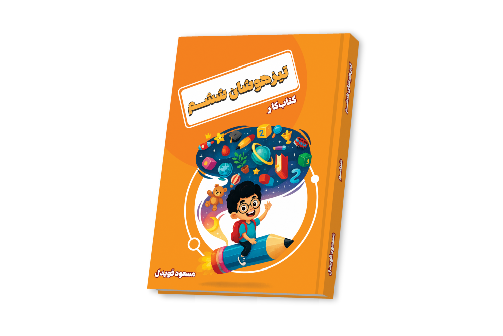 تیزهوشان ششم