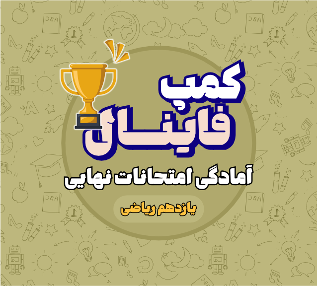 کمپ فینال یازدهم ریاضی