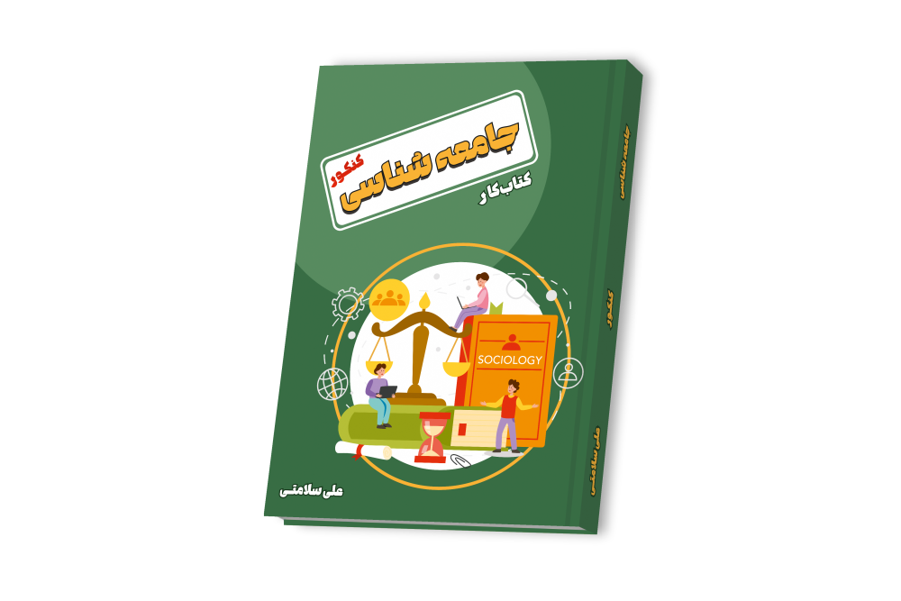 جامعه شناسی جامع کنکور