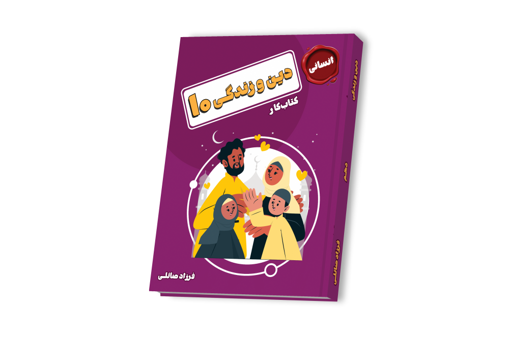 دین و زندگی انسانی جامع دهم