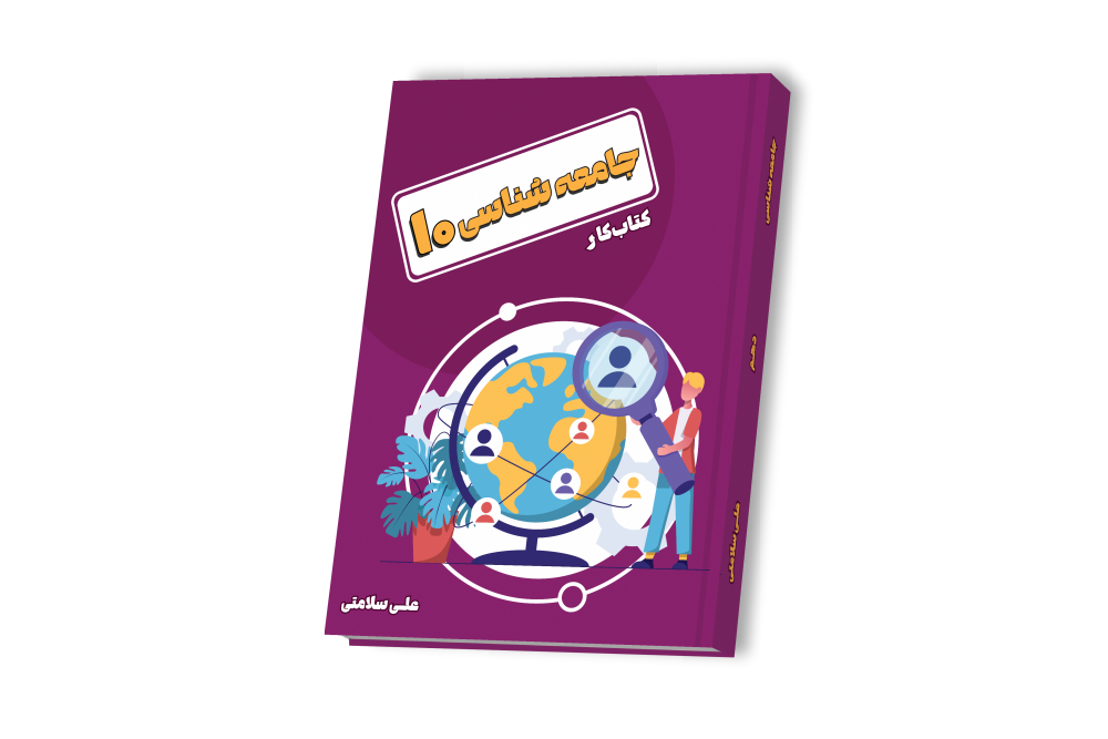 جامعه شناسی جامع دهم