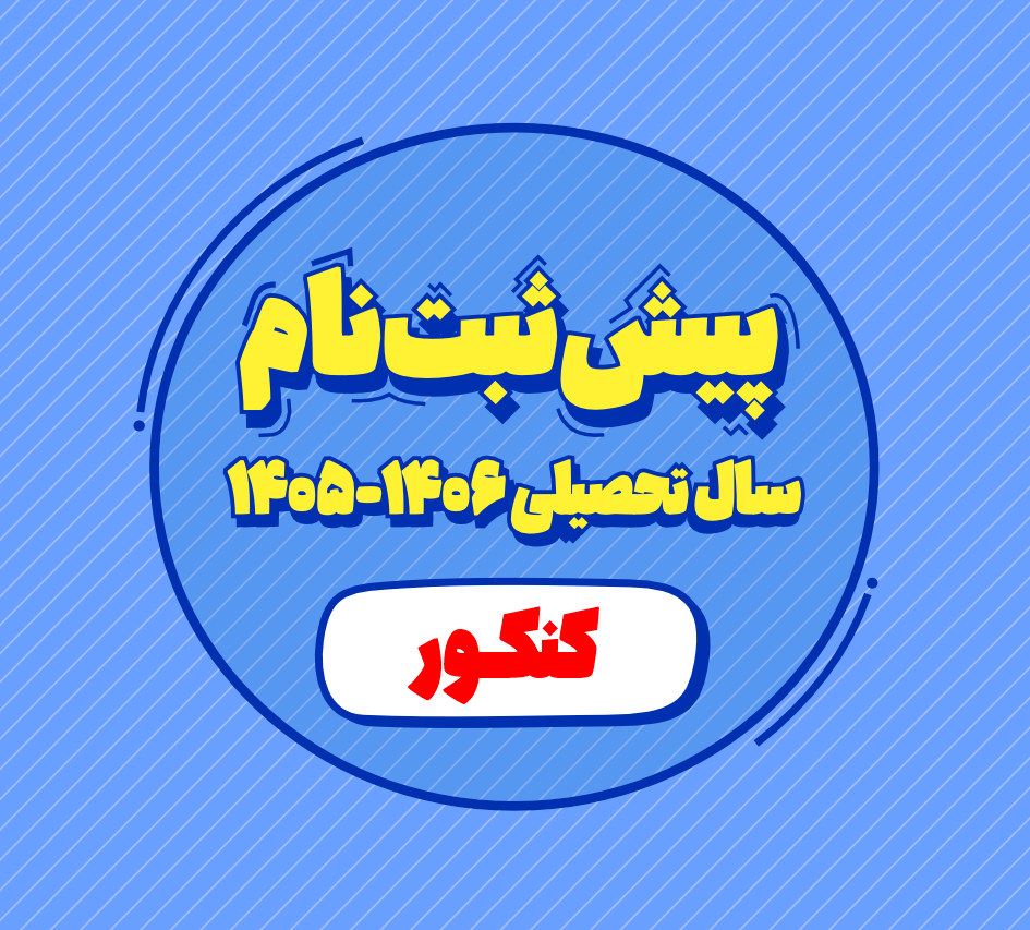 پیش ثبت نام