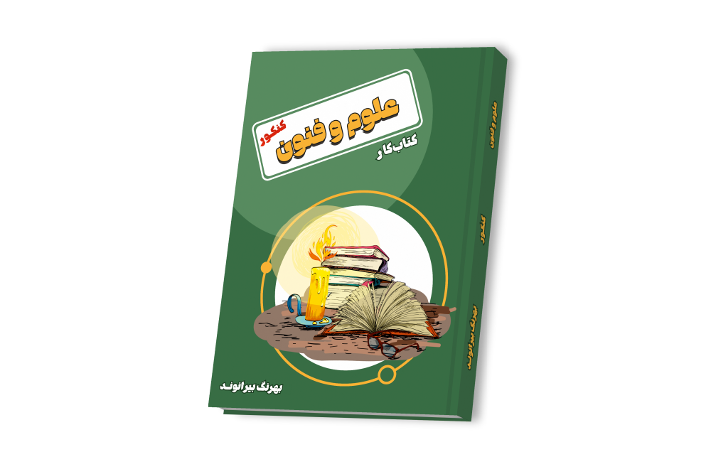 علوم و فنون جامع کنکور