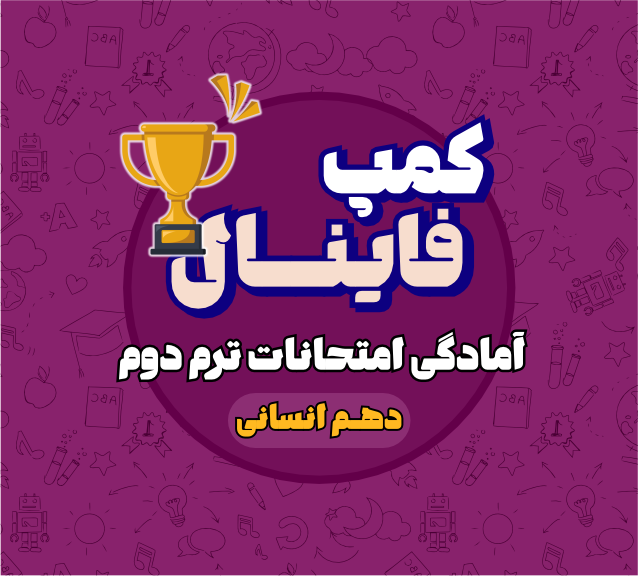 کمپ فینال دهم انسانی