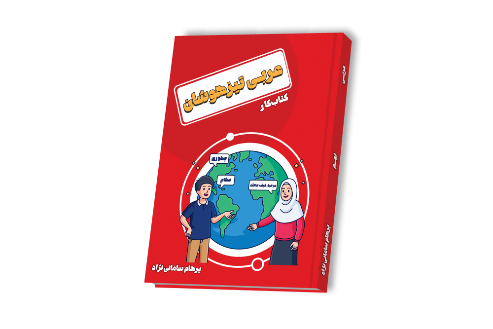 عربی تیزهوشان