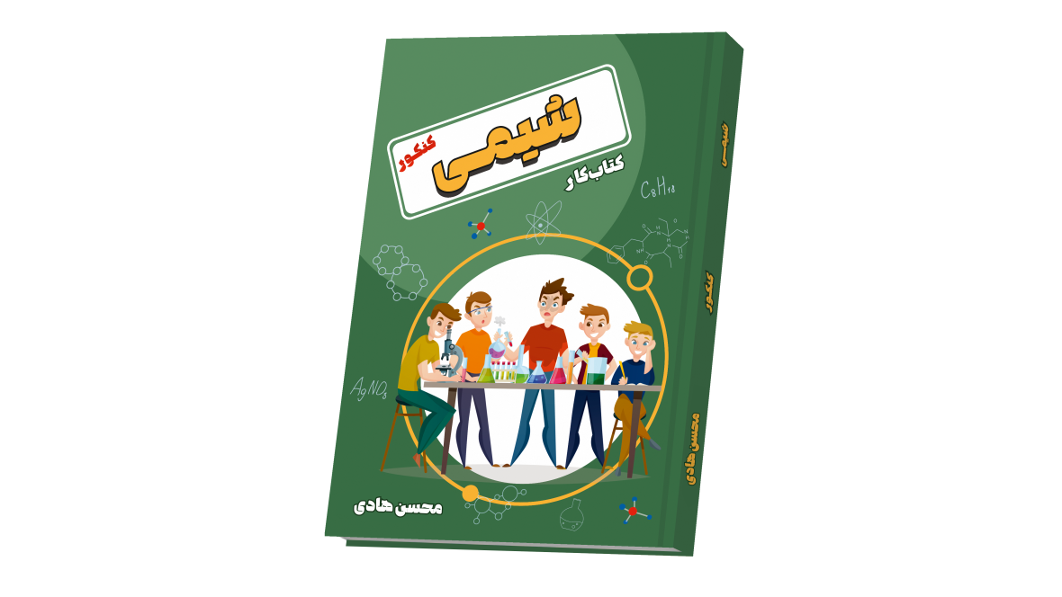 شیمی جامع کنکور