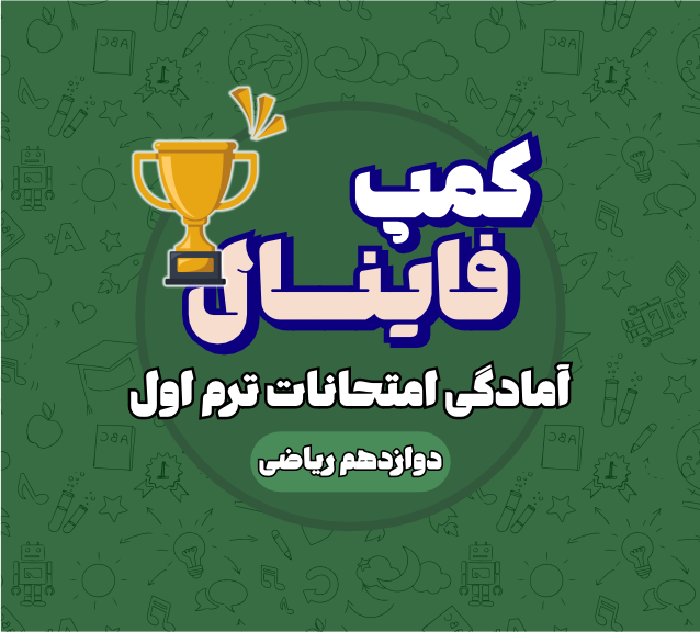 کمپ فینال دوازدهم ریاضی