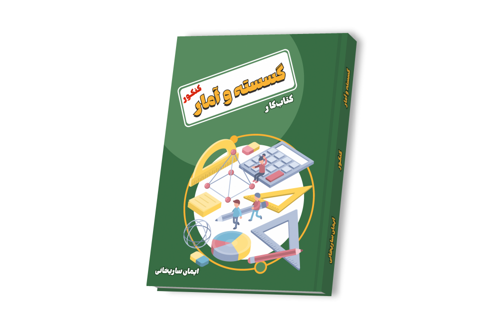 گسسته و آمار جامع کنکور