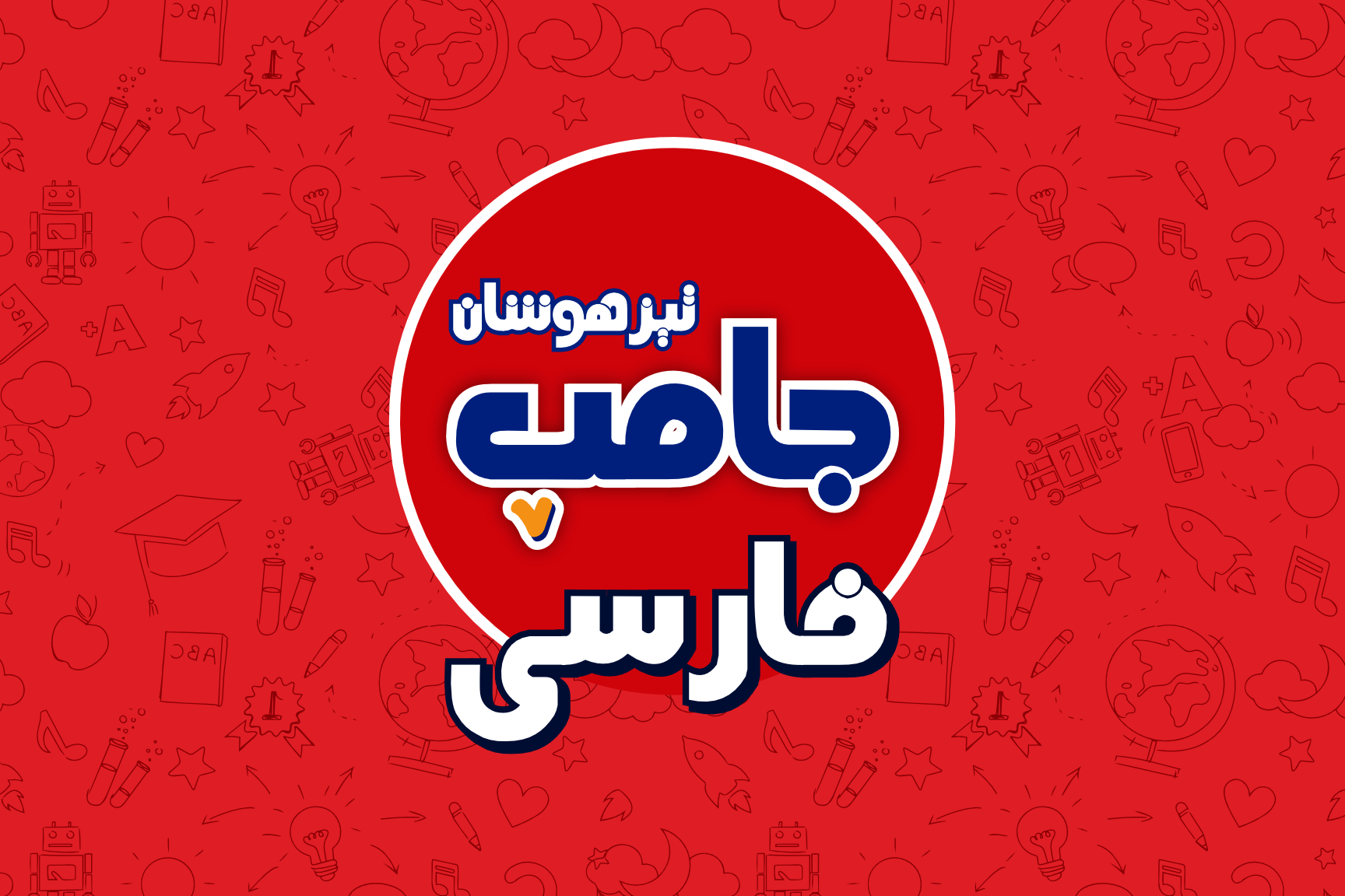 دوره جامپ فارسی تیزهوشان