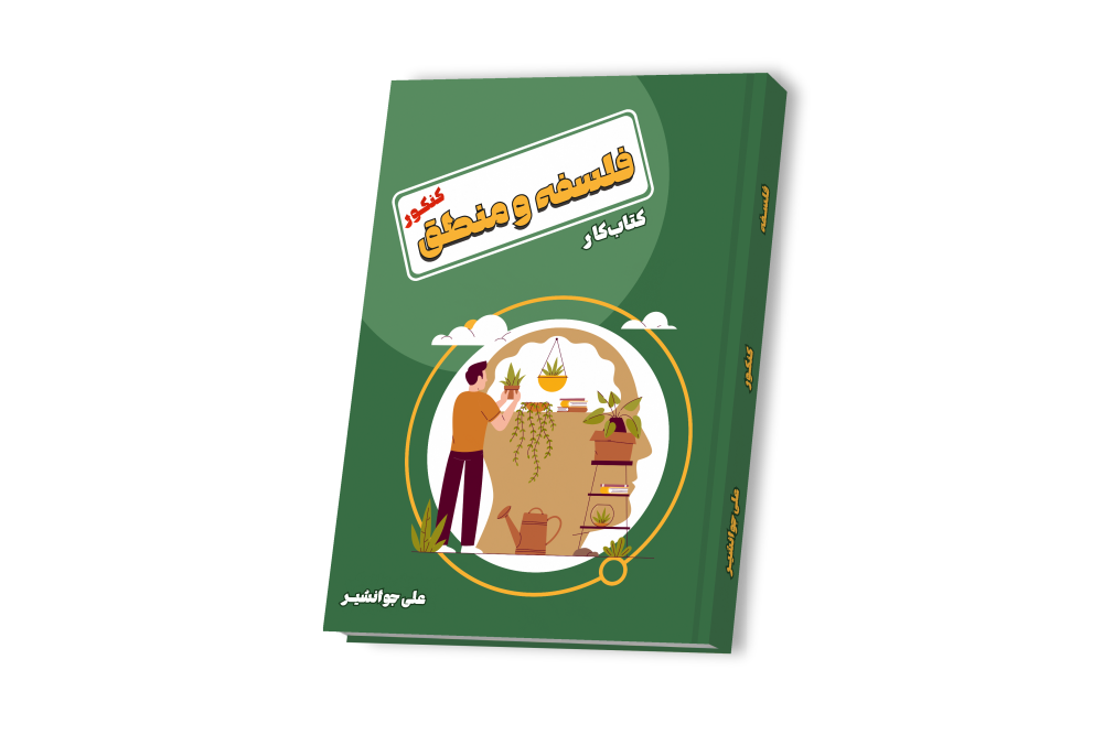 فلسفه و منطق جامع کنکور