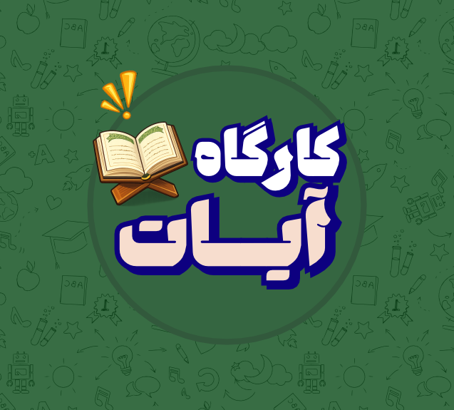 کارگاه آيات سال دوازدهم
