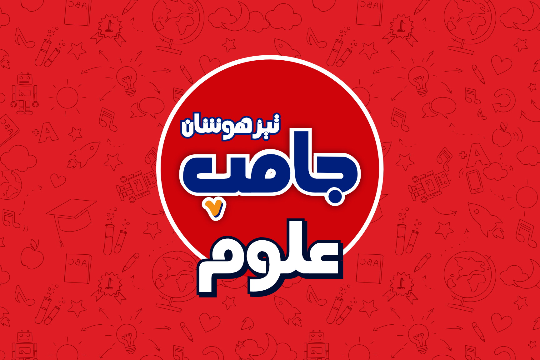 دوره جامپ علوم تیزهوشان
