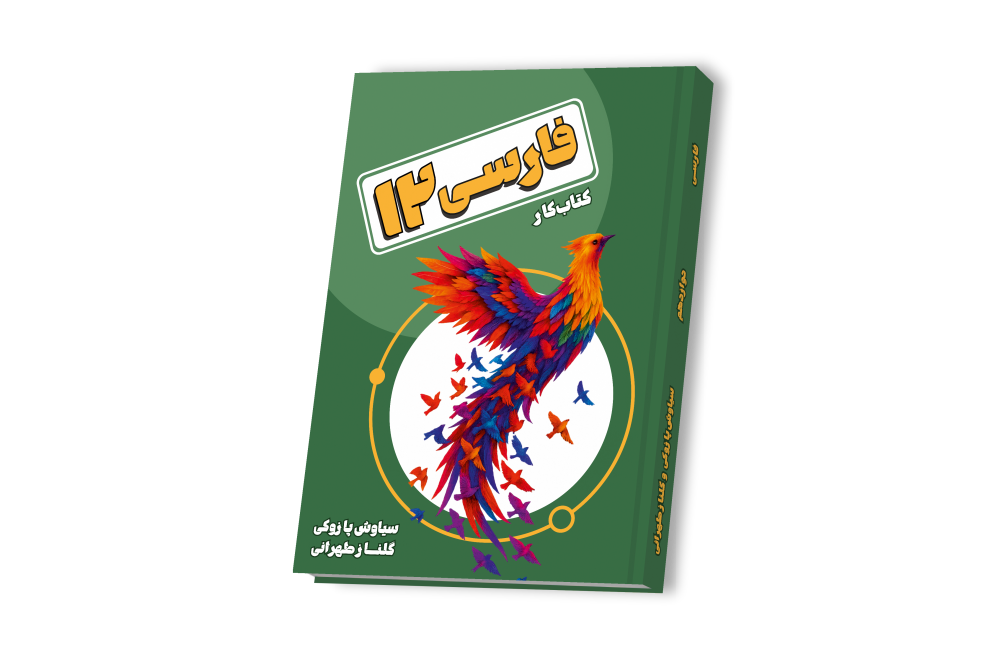 فارسی جامع دوازدهم