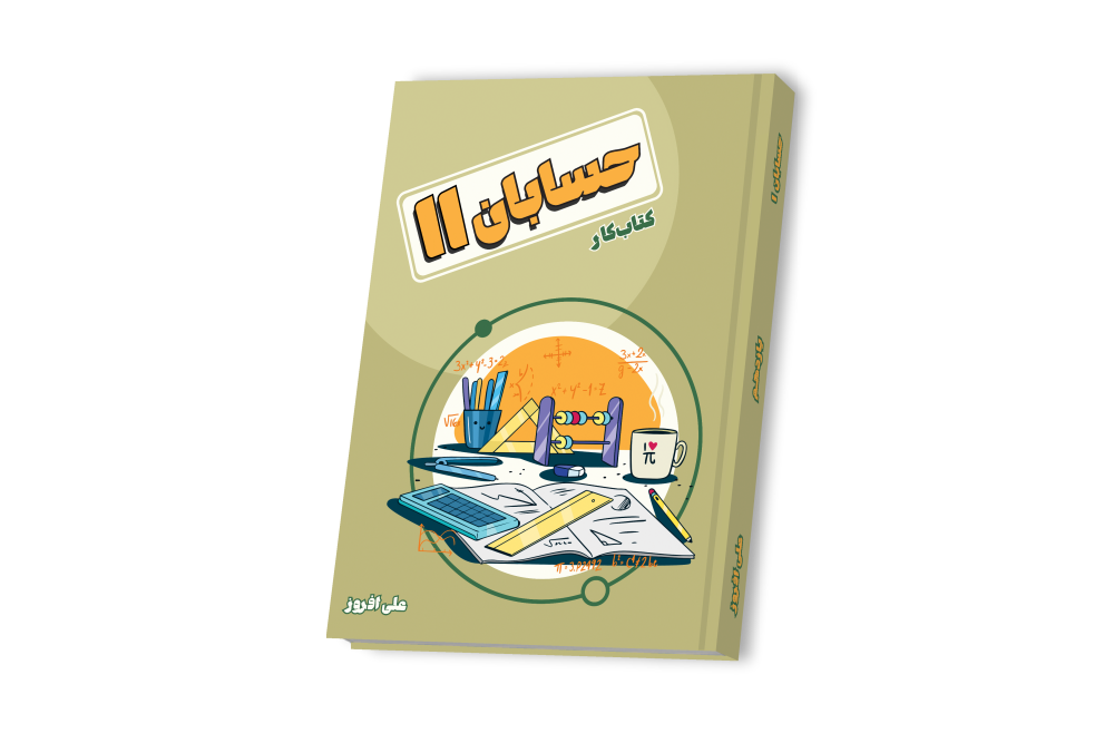 حسابان جامع یازدهم