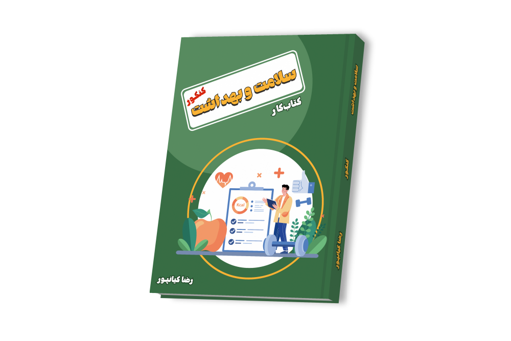 سلامت و بهداشت جامع دوازدهم