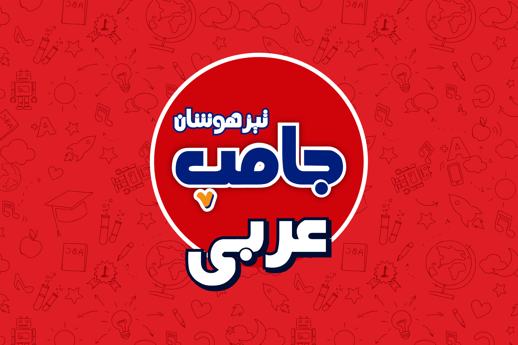 دوره جامپ عربی تیزهوشان