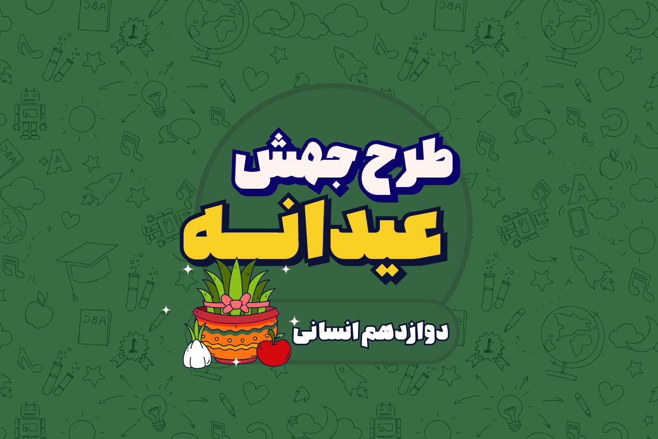 جهش عیدانه دوازدهم انسانی