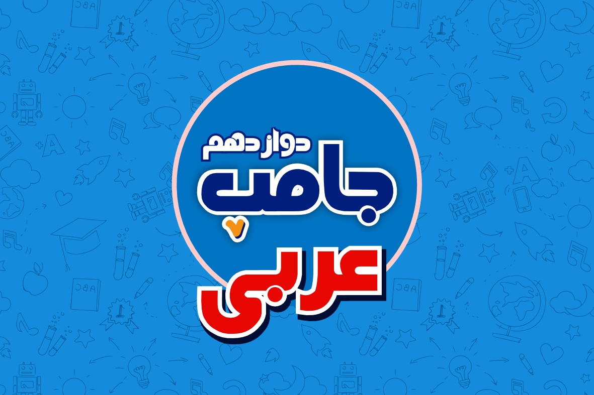دوره جامپ عربی کنکور