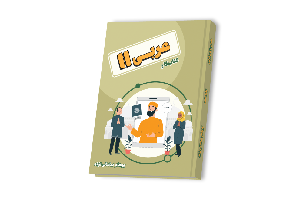 عربی جامع یازدهم
