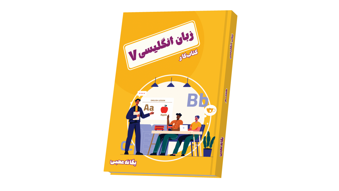 زبان انگلیسی جامع هفتم