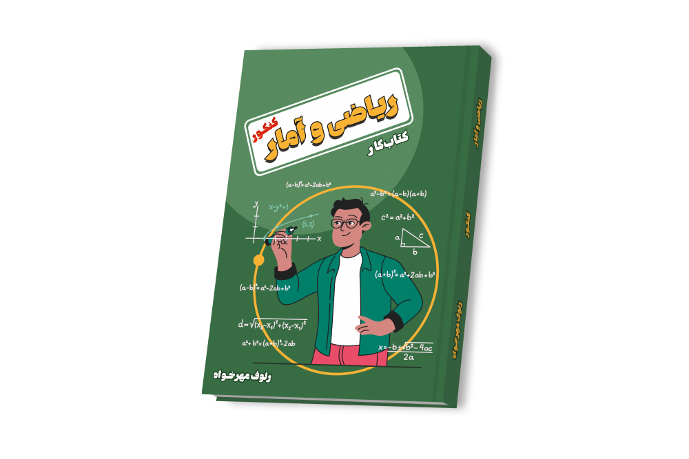 ریاضی و آمار جامع کنکور