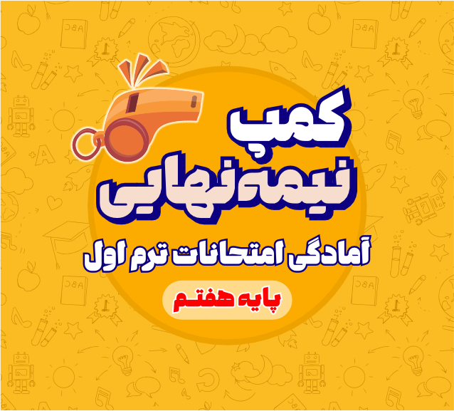 کمپ نیمه نهایی سال هفتم