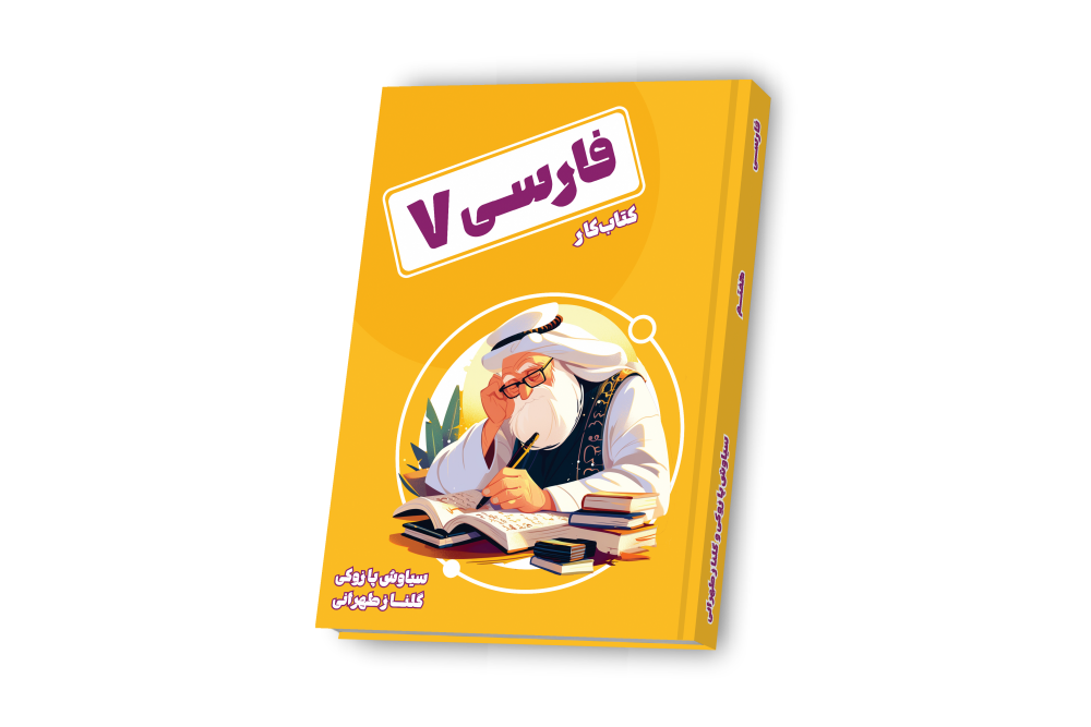 فارسی جامع هفتم