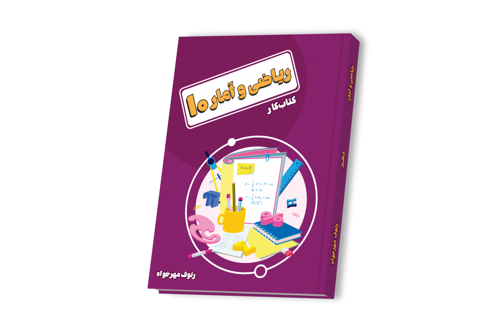 ریاضی و آمار جامع دهم