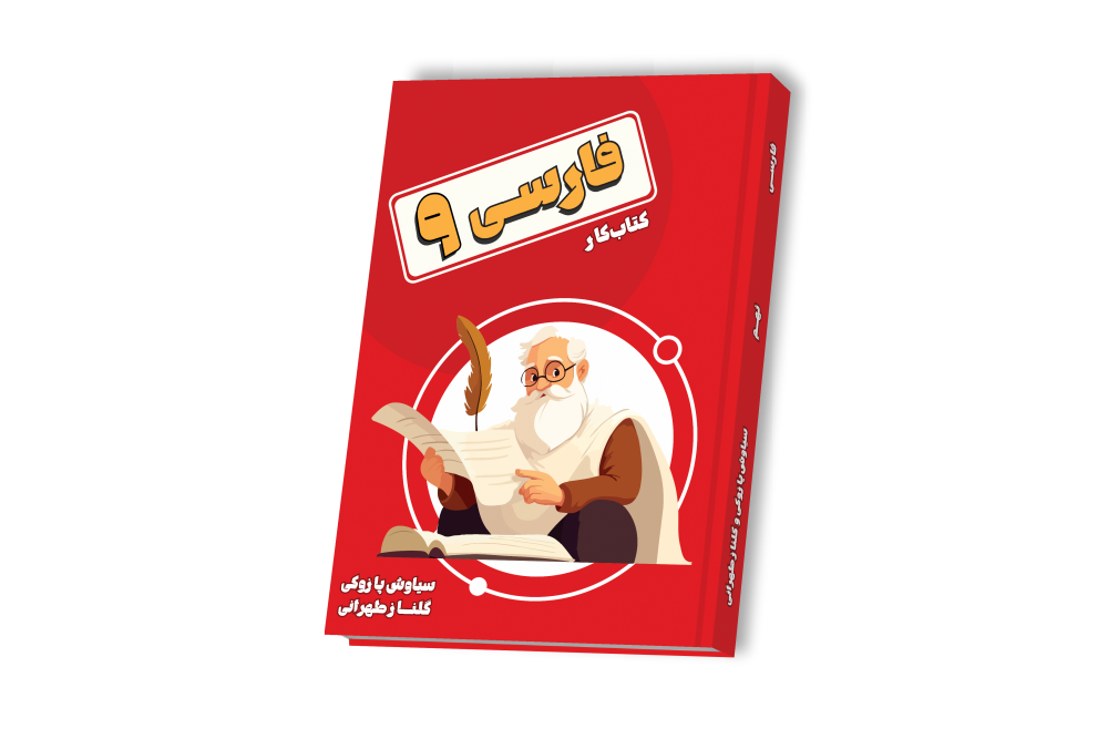 فارسی جامع نهم