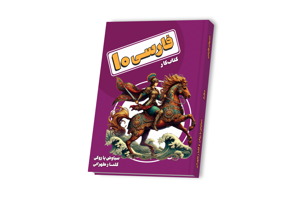 فارسی جامع دهم
