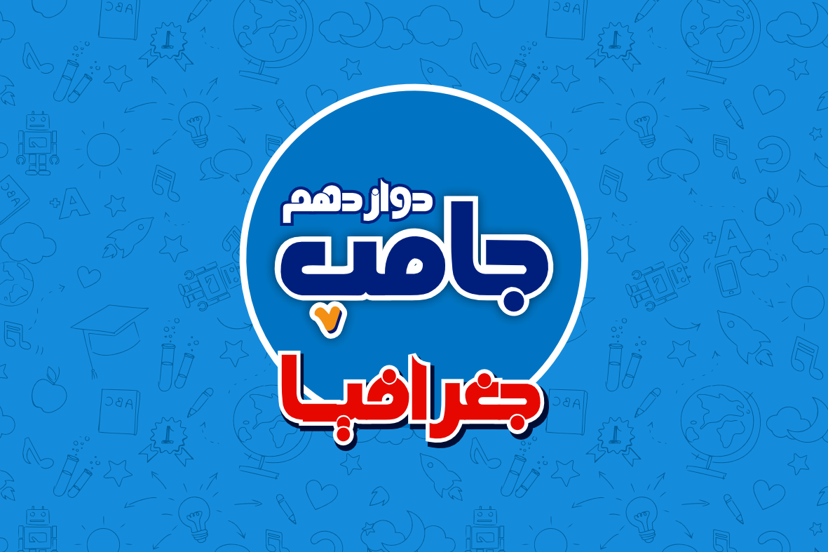 دوره جامپ جغرافیا کنکور