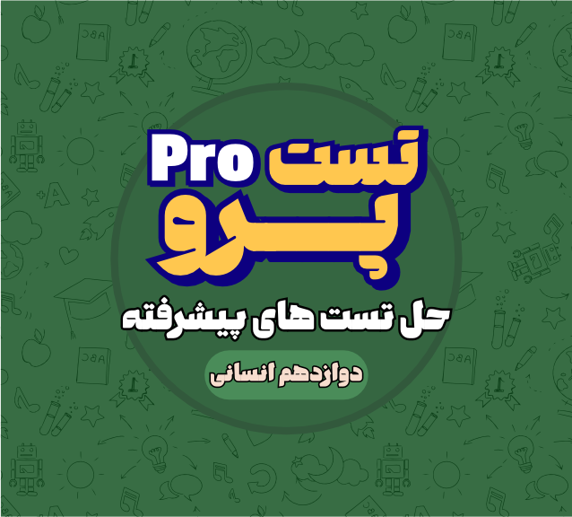 تست پرو کنکور انسانی