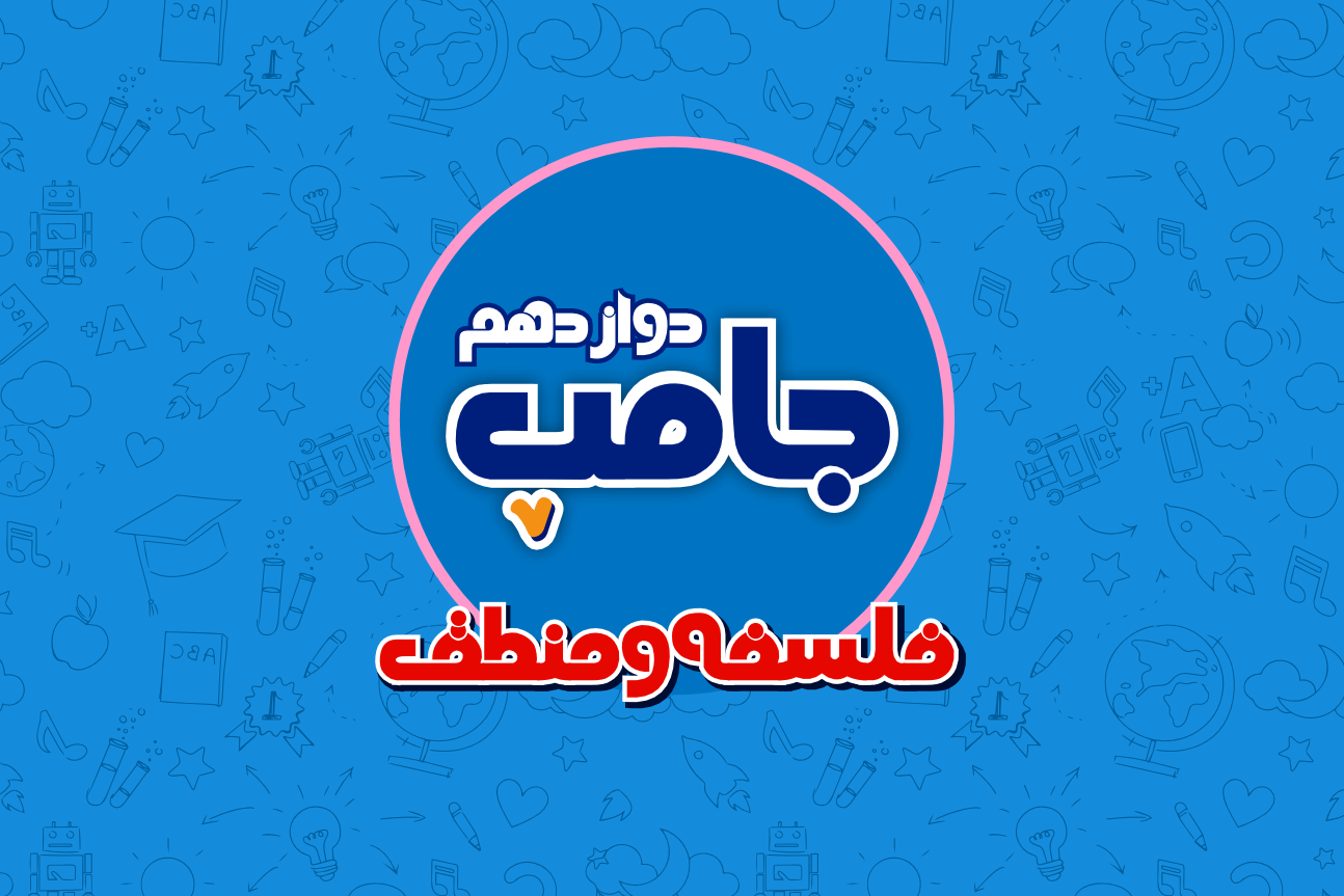 دوره جامپ فلسفه و منطق کنکور