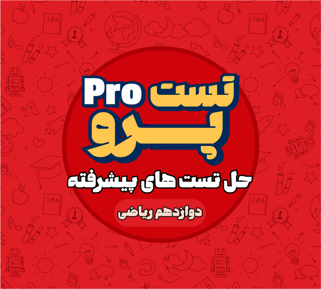 تست پرو تیزهوشان