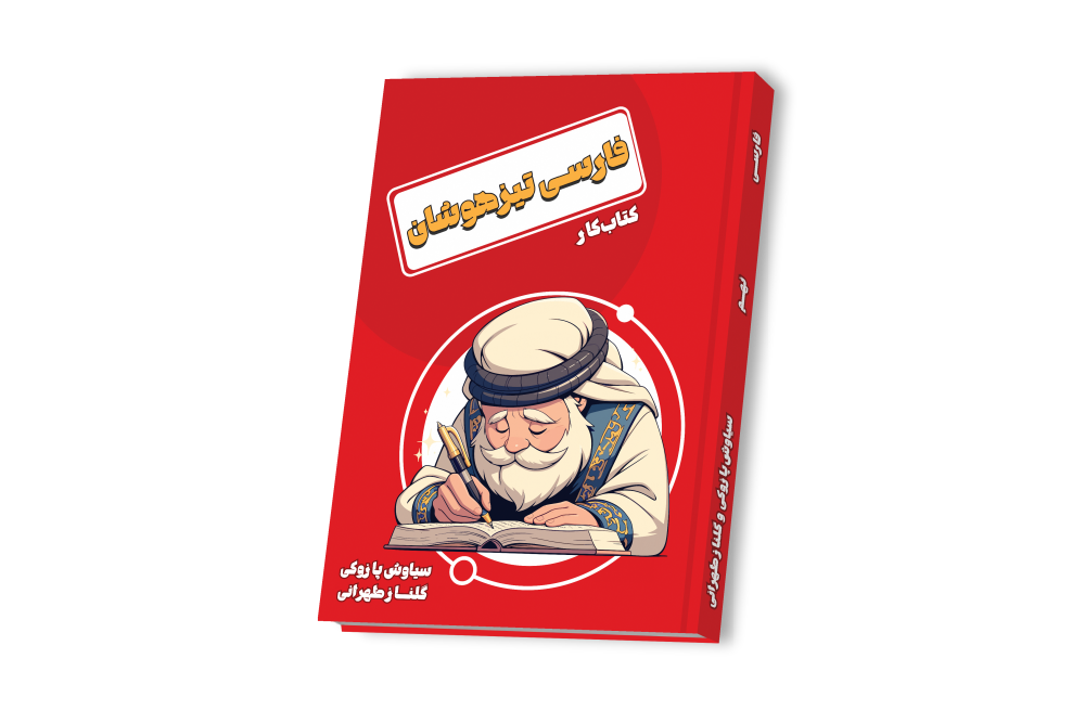 فارسی تیزهوشان